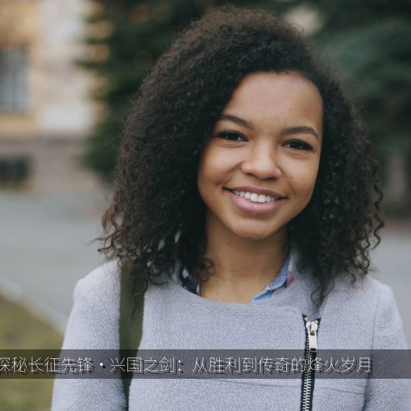 探秘长征先锋·兴国之剑：从胜利到传奇的烽火岁月 海报