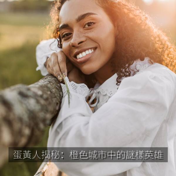蛋黃人揭秘：橙色城市中的謎樣英雄 海报