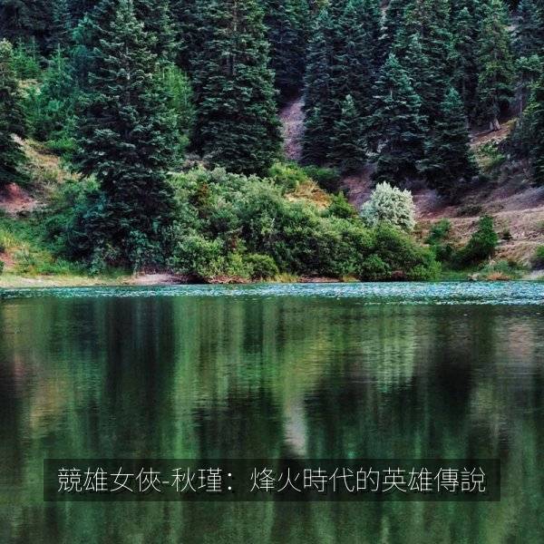 競雄女俠-秋瑾：烽火時代的英雄傳說 海报