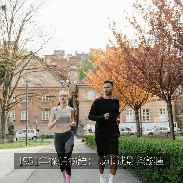 1951年探偵物語：城市迷影與謎團 海报