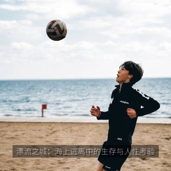 漂流之城：海上逃离中的生存与人性考验 海报