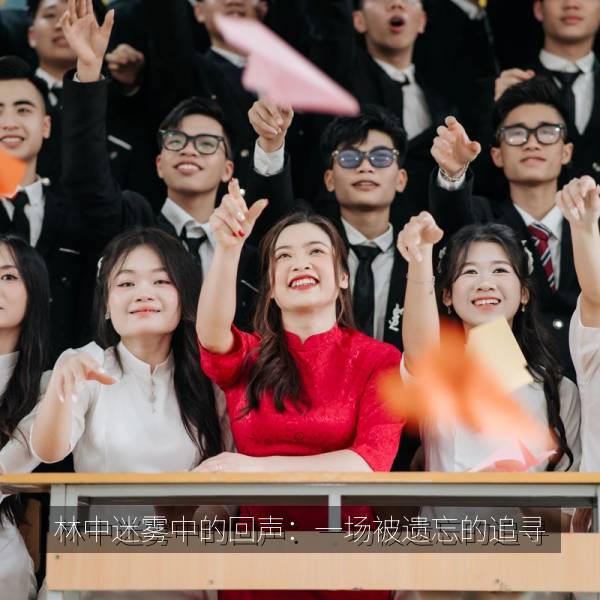 林中迷雾中的回声：一场被遗忘的追寻 海报