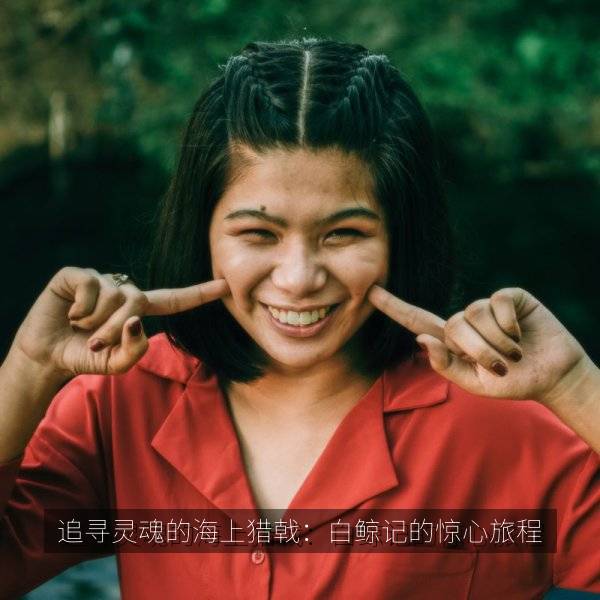 追寻灵魂的海上猎戟：白鲸记的惊心旅程 海报