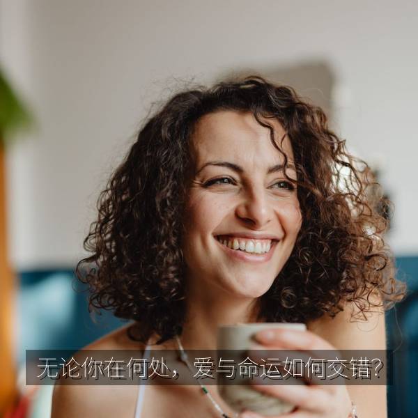 无论你在何处，爱与命运如何交错？ 海报
