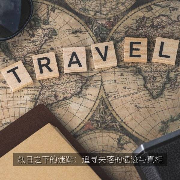 烈日之下的迷踪：追寻失落的遗迹与真相 海报