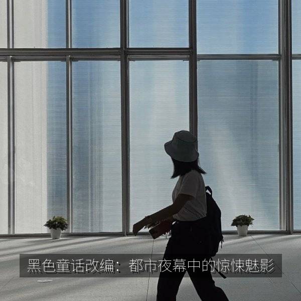 黑色童话改编：都市夜幕中的惊悚魅影 海报