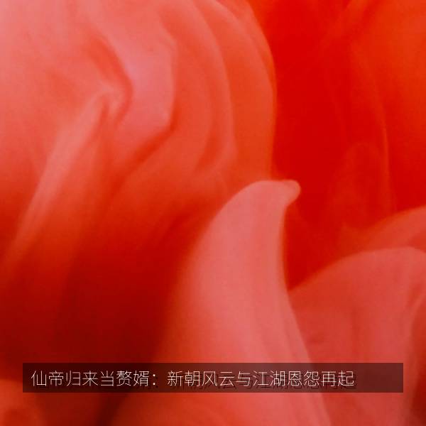 仙帝归来当赘婿：新朝风云与江湖恩怨再起 海报