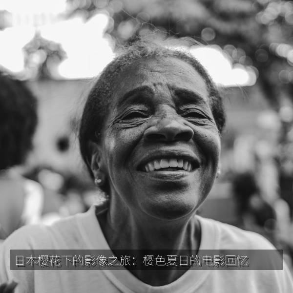 日本樱花下的影像之旅：樱色夏日的电影回忆 海报