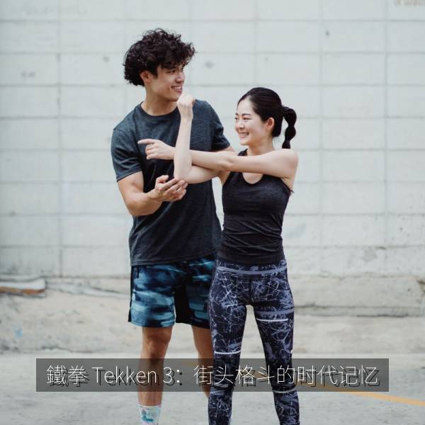 鐵拳 Tekken 3：街头格斗的时代记忆 海报