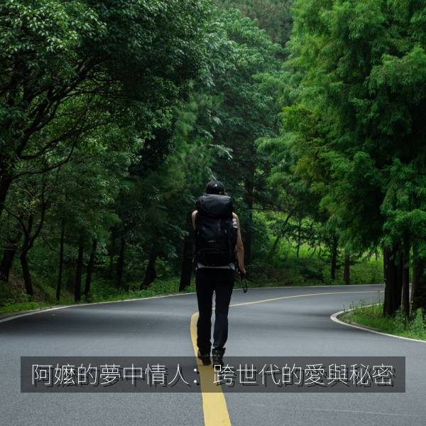 阿嬤的夢中情人：跨世代的愛與秘密 海报