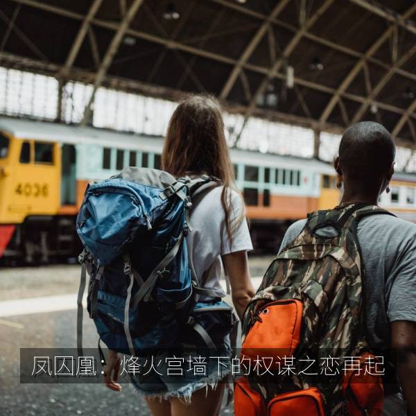 凤囚凰：烽火宫墙下的权谋之恋再起 海报