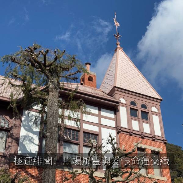 極速緋聞：片場風雲與愛恨命運交織 海报