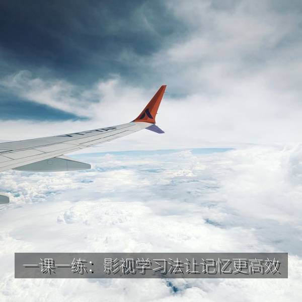 一课一练：影视学习法让记忆更高效 海报