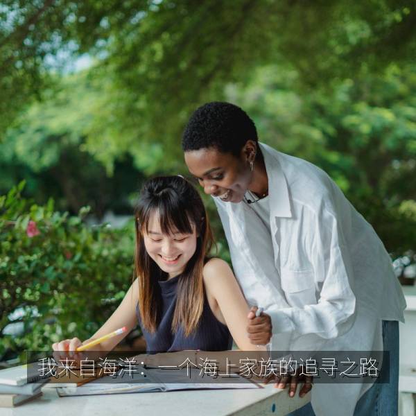 我来自海洋：一个海上家族的追寻之路 海报