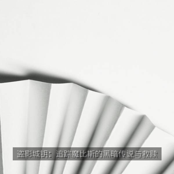 盗影城钥：追踪魔比斯的黑暗传说与救赎 海报