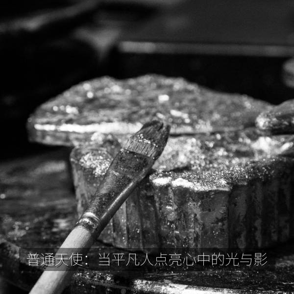 普通天使：当平凡人点亮心中的光与影 海报