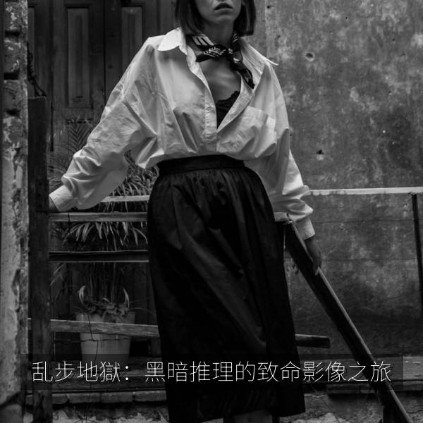 乱步地獄：黑暗推理的致命影像之旅 海报