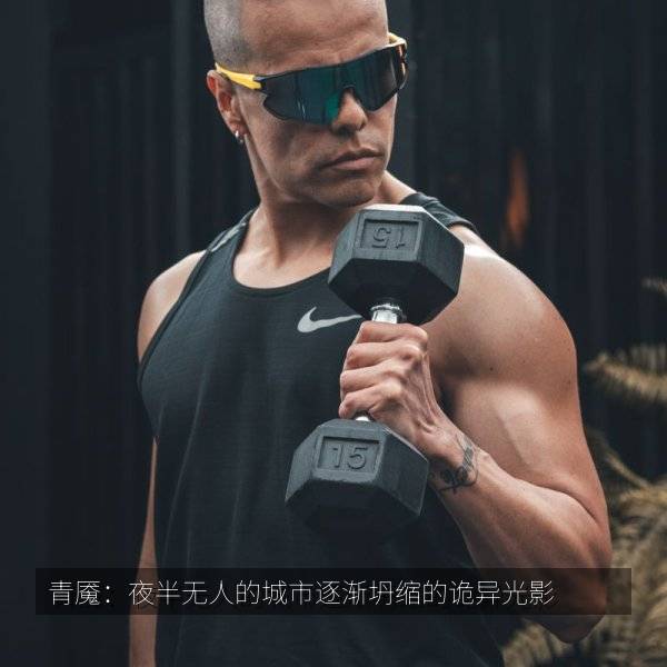 青魇：夜半无人的城市逐渐坍缩的诡异光影 海报