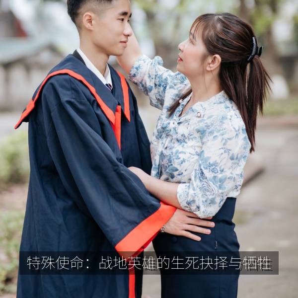 特殊使命：战地英雄的生死抉择与牺牲 海报