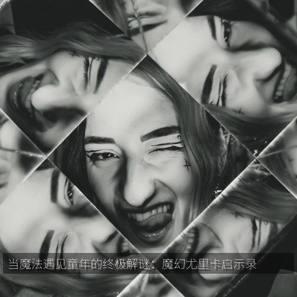 当魔法遇见童年的终极解谜：魔幻尤里卡启示录 海报
