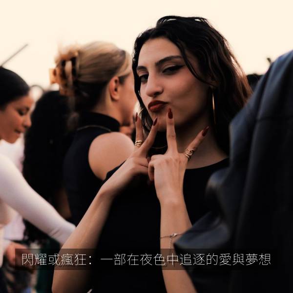 閃耀或瘋狂：一部在夜色中追逐的愛與夢想 海报