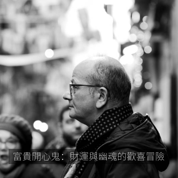 富貴開心鬼：財運與幽魂的歡喜冒險 海报