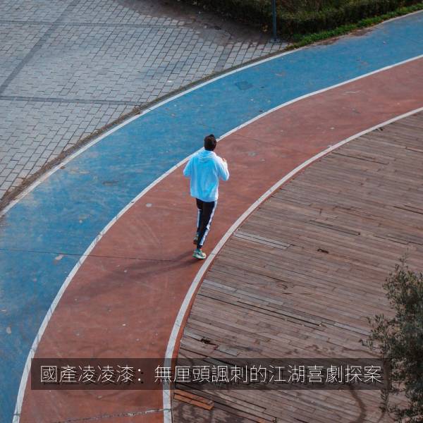 國產凌凌漆：無厘頭諷刺的江湖喜劇探案 海报