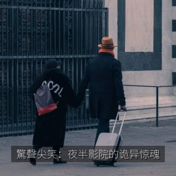 驚聲尖笑：夜半影院的诡异惊魂 海报
