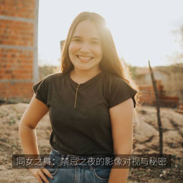 同女之舞：禁忌之夜的影像对视与秘密 海报