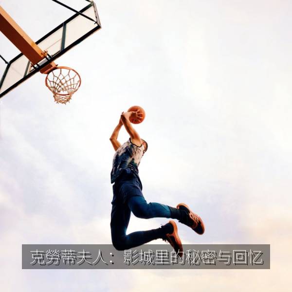 克勞蒂夫人：影城里的秘密与回忆 海报