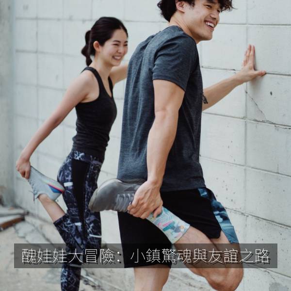 醜娃娃大冒險：小鎮驚魂與友誼之路 海报