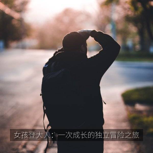 女孩登大人：一次成长的独立冒险之旅 海报